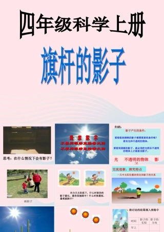 四年级科学上册 第4课《旗杆的影子》课件（3） 鄂教版-鄂教版小学四年级上册自然科学课件