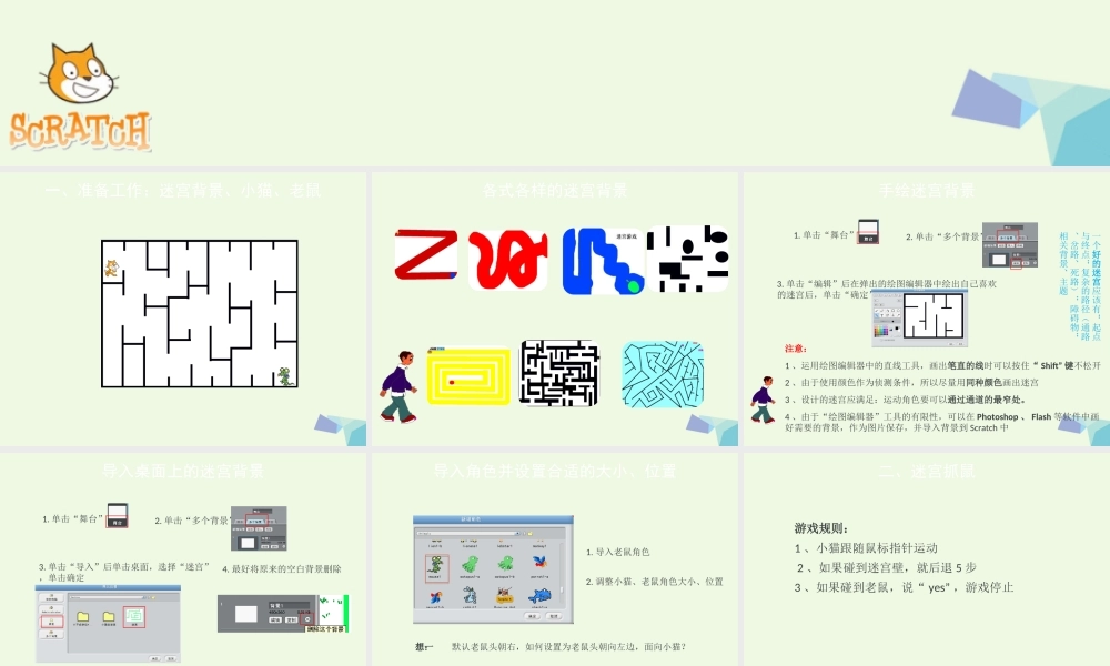 四年级信息技术上册 第23课 穿越迷宫课件2 苏科版-苏科版小学四年级上册信息技术课件