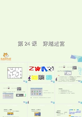 四年级信息技术上册 第23课 穿越迷宫课件2 苏科版-苏科版小学四年级上册信息技术课件