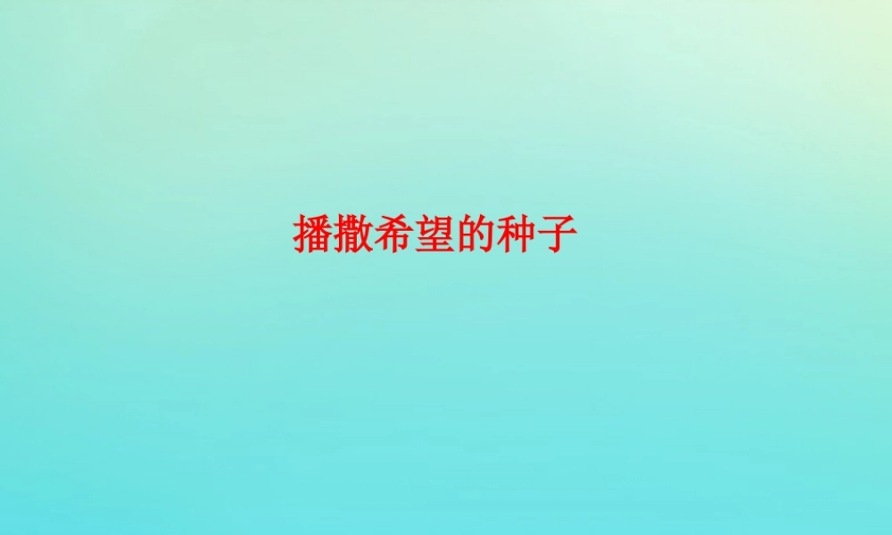 四年级科学下册 第1单元 植物的一生 1.1 播撒希望的种子课件 （新版）湘科版-人教级下册自然科学课件