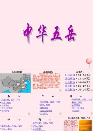 四年级信息技术下册 第17课《中华五岳》课件 冀教版-冀教版小学四年级下册信息技术课件