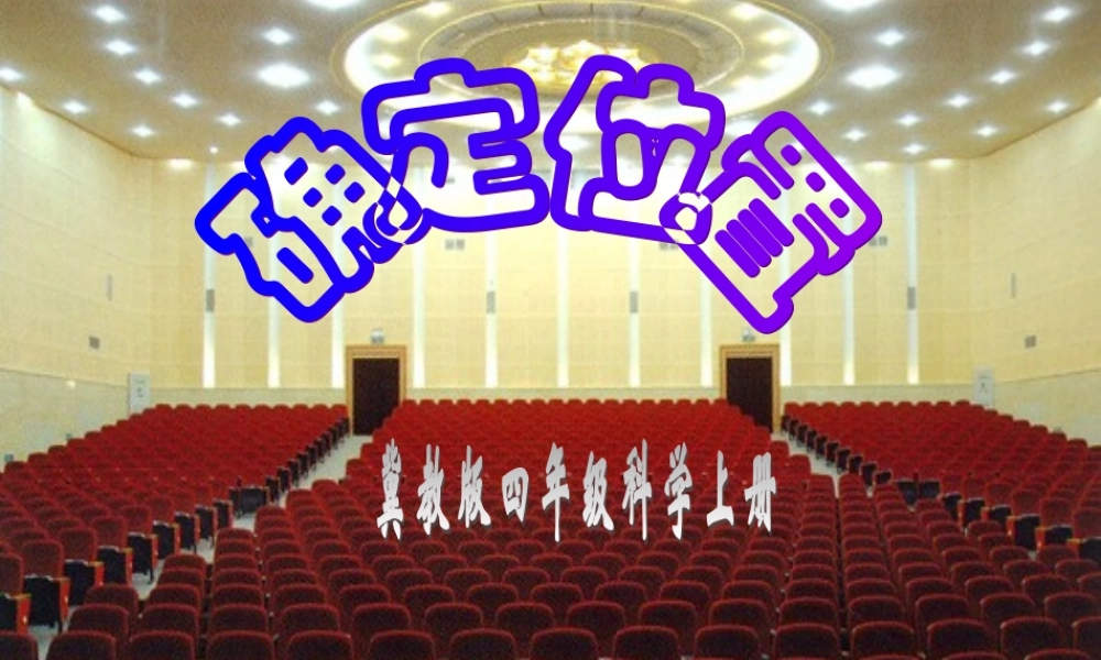 四年级科学上册 第5课 确定位置课件1 冀教版-冀教版小学四年级上册自然科学课件