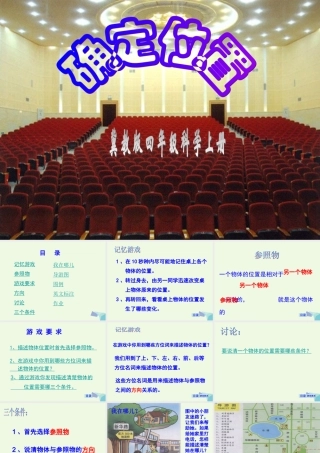 四年级科学上册 第5课 确定位置课件1 冀教版-冀教版小学四年级上册自然科学课件