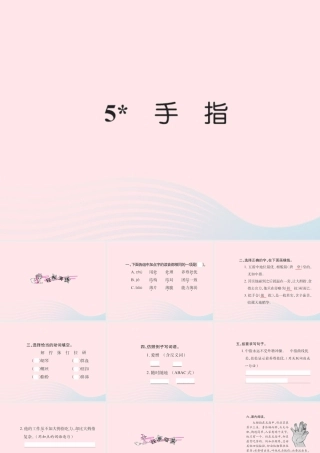六年级语文下册 第一组 5手指习题课件 新人教版-新人教版小学六年级下册语文课件