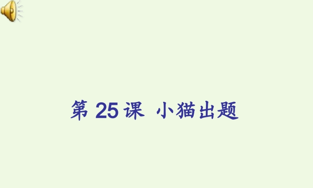 四年级信息技术上册 第24课 小猫出题课件1 苏科版-苏科版小学四年级上册信息技术课件