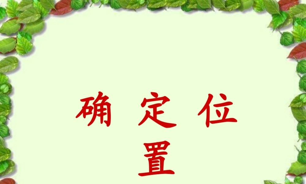 四年级科学上册 第5课 确定位置课件2 冀教版-冀教版小学四年级上册自然科学课件