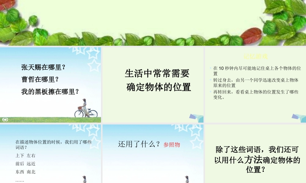 四年级科学上册 第5课 确定位置课件2 冀教版-冀教版小学四年级上册自然科学课件