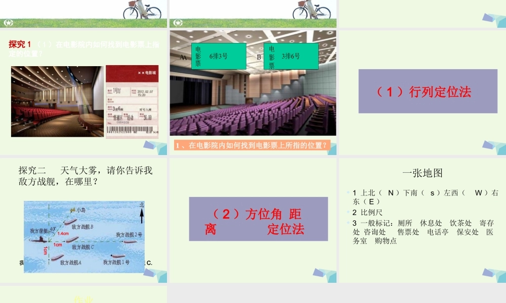 四年级科学上册 第5课 确定位置课件2 冀教版-冀教版小学四年级上册自然科学课件