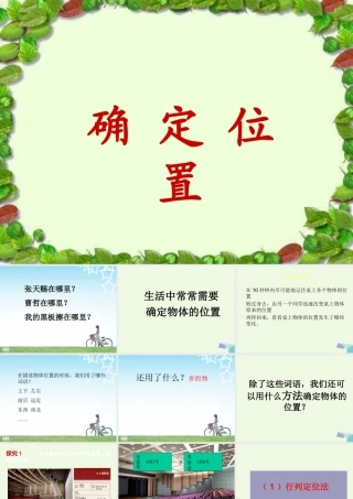 四年级科学上册 第5课 确定位置课件2 冀教版-冀教版小学四年级上册自然科学课件