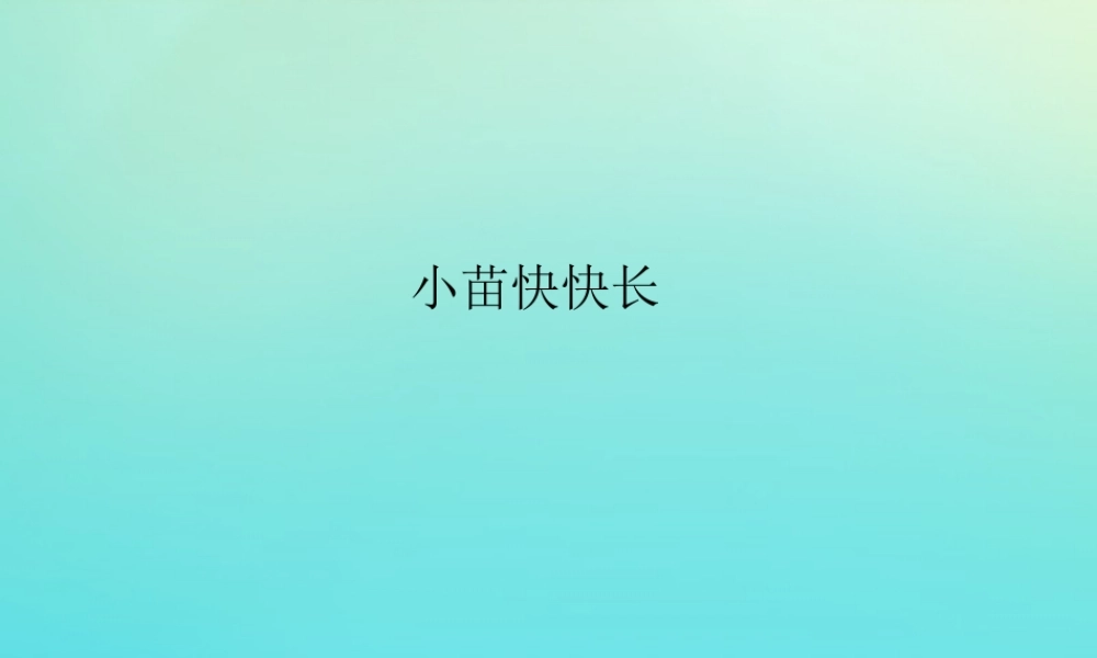 四年级科学下册 第1单元 植物的一生 1.2 小苗快快长课件 （新版）湘科版-人教级下册自然科学课件