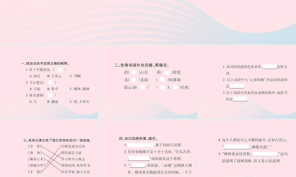 六年级语文下册 第一组知识回顾一习题课件 新人教版-新人教版小学六年级下册语文课件