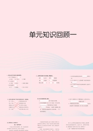 六年级语文下册 第一组知识回顾一习题课件 新人教版-新人教版小学六年级下册语文课件