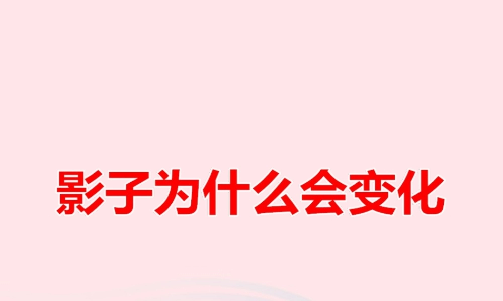 四年级科学上册 第5课《影子为什么会变化》课件（1） 鄂教版-鄂教版小学四年级上册自然科学课件