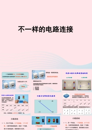 四年级科学下册 1 电 7 不一样的电路连接课件 教科版-教科版小学四年级下册自然科学课件