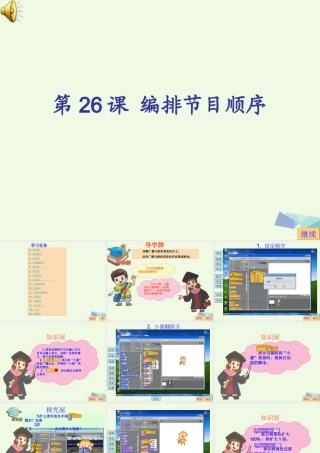 四年级信息技术上册 第25课 编排节目顺序课件1 苏科版-苏科版小学四年级上册信息技术课件