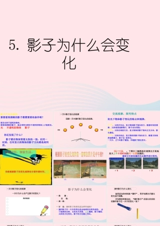 四年级科学上册 第5课《影子为什么会变化》课件（2） 鄂教版-鄂教版小学四年级上册自然科学课件
