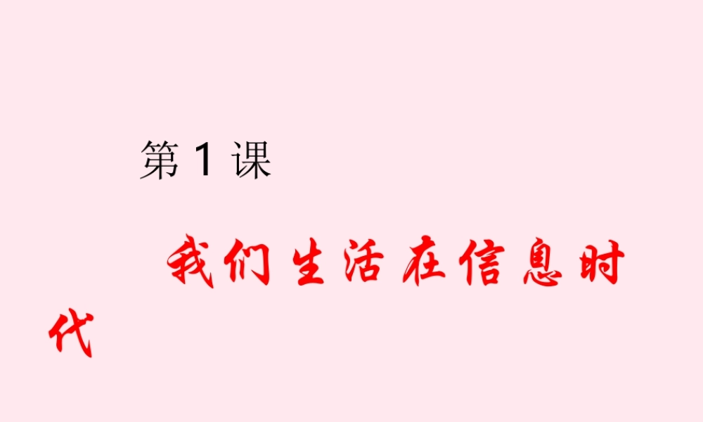 四年级信息技术下册 第22课《我们生活在信息时代》课件 冀教版-冀教版小学四年级下册信息技术课件
