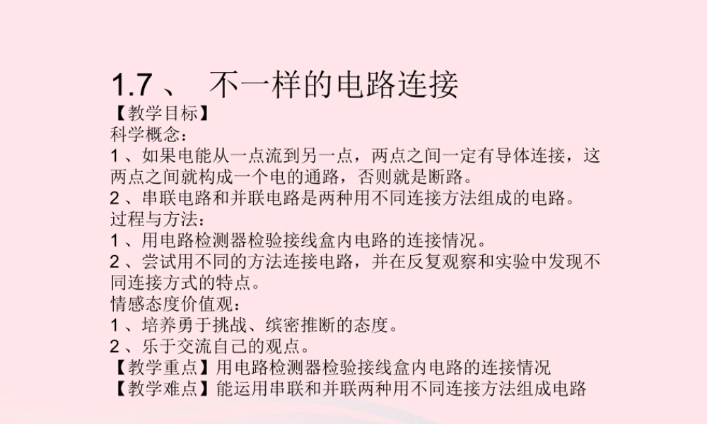 四年级科学下册 1 电 7 不一样的电路连接课件1 教科版-教科版小学四年级下册自然科学课件