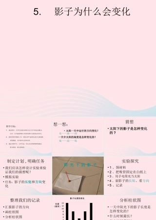 四年级科学上册 第5课《影子为什么会变化》课件（3） 鄂教版-鄂教版小学四年级上册自然科学课件