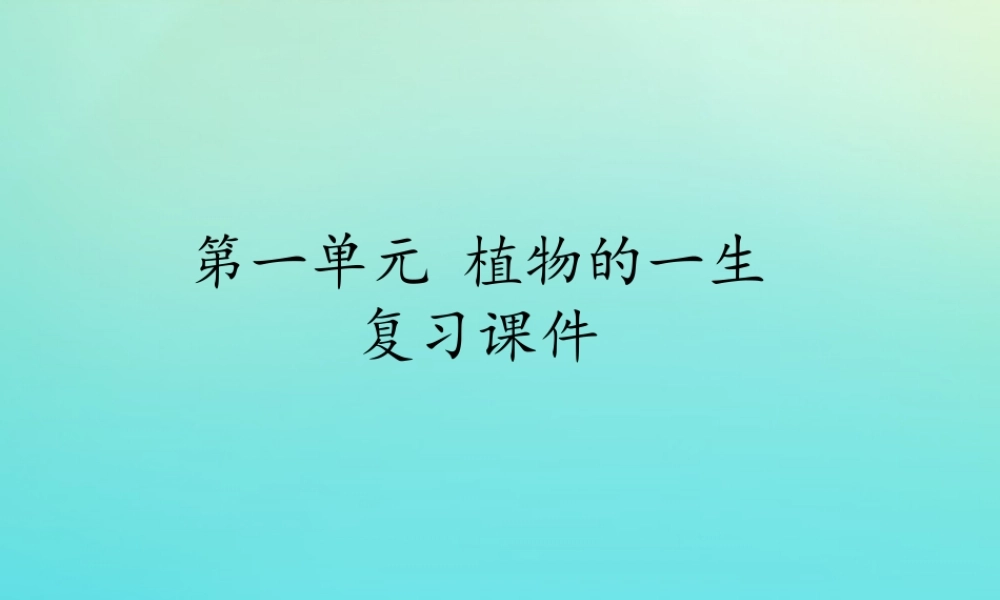 四年级科学下册 第1单元 植物的一生复习课件 （新版）湘科版-人教版小学四年级下册自然科学课件