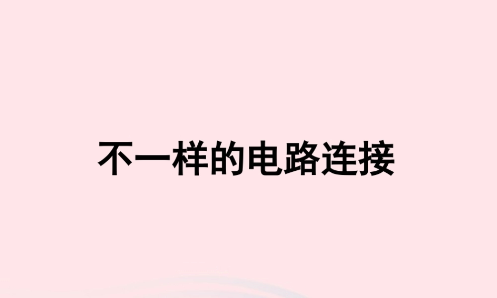四年级科学下册 1 电 7 不一样的电路连接课件2 教科版-教科版小学四年级下册自然科学课件