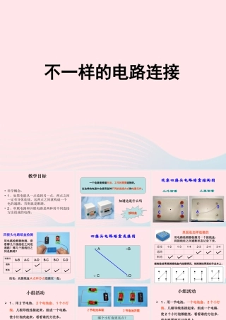 四年级科学下册 1 电 7 不一样的电路连接课件2 教科版-教科版小学四年级下册自然科学课件