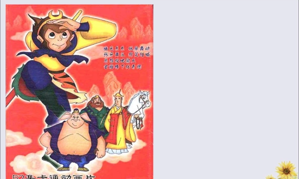 四年级信息技术下册 第三单元 第14课《制作西游故事人物记演示文稿》说课稿 冀教版-冀教版小学四年级下册信息技术教案