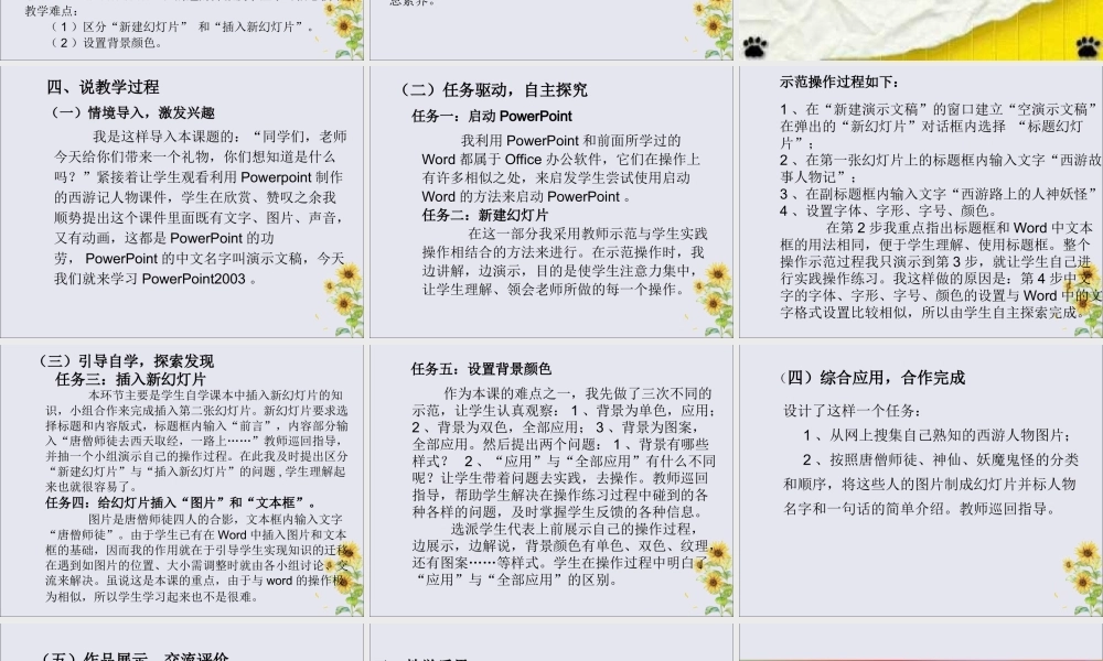 四年级信息技术下册 第三单元 第14课《制作西游故事人物记演示文稿》说课稿 冀教版-冀教版小学四年级下册信息技术教案