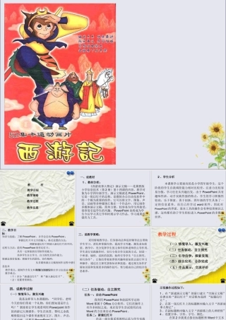 四年级信息技术下册 第三单元 第14课《制作西游故事人物记演示文稿》说课稿 冀教版-冀教版小学四年级下册信息技术教案