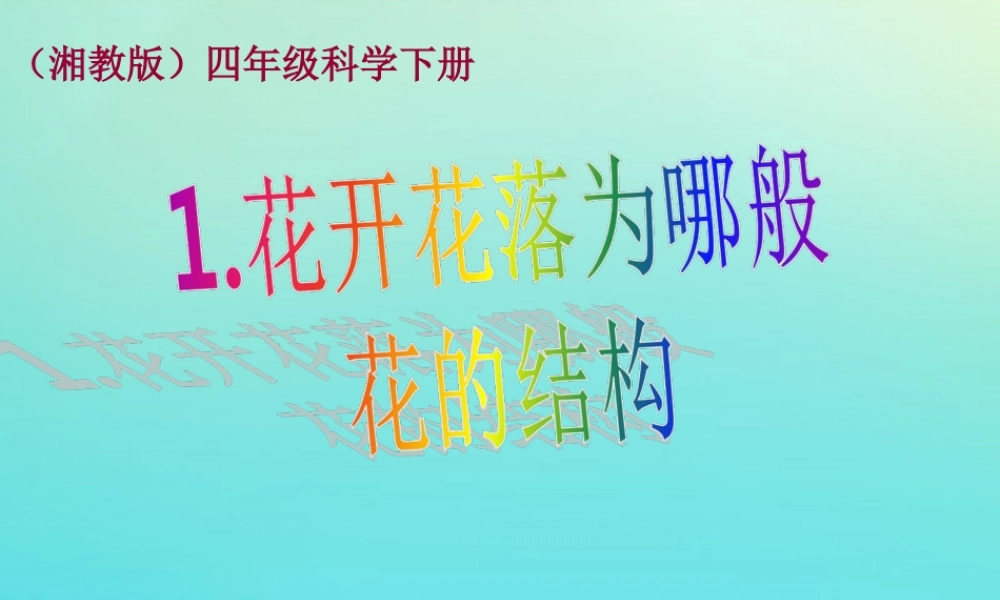 四年级科学下册 第2单元 生生不息 2.1 花开花落为哪般课件 （新版）湘科版-人教版小学四年级下册自然科学课件