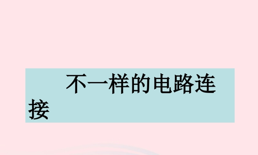 四年级科学下册 1 电 7 不一样的电路连接课件3 教科版-教科版小学四年级下册自然科学课件