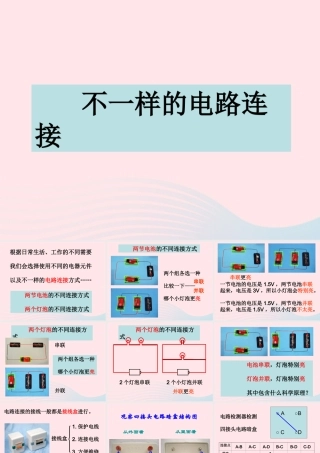 四年级科学下册 1 电 7 不一样的电路连接课件3 教科版-教科版小学四年级下册自然科学课件