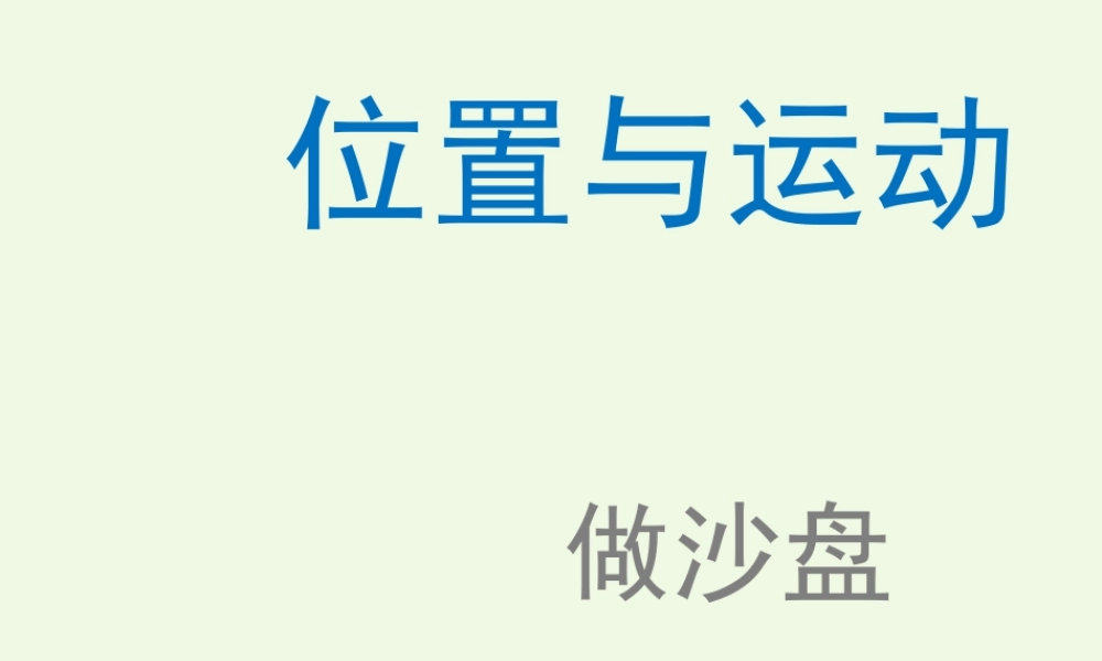 四年级科学上册 第6课 做沙盘课件1 冀教版-冀教版小学四年级上册自然科学课件