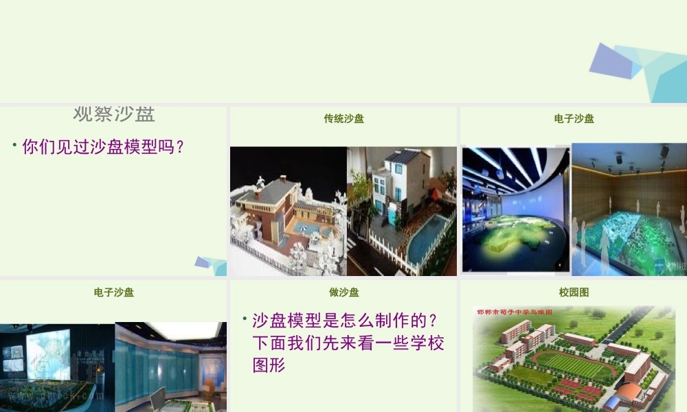 四年级科学上册 第6课 做沙盘课件1 冀教版-冀教版小学四年级上册自然科学课件
