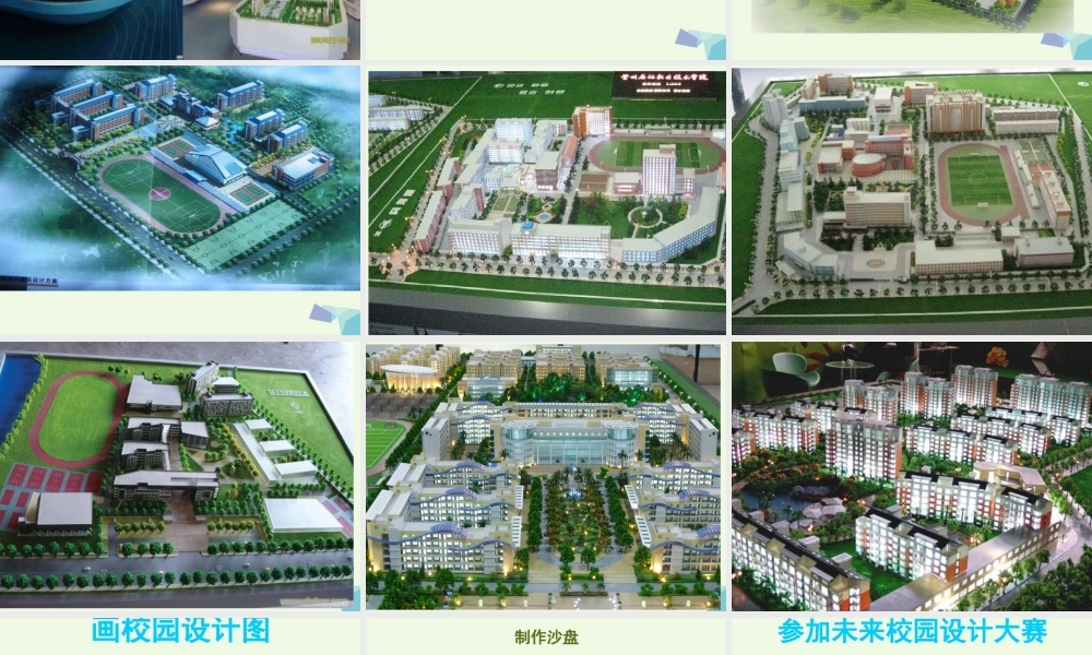 四年级科学上册 第6课 做沙盘课件1 冀教版-冀教版小学四年级上册自然科学课件