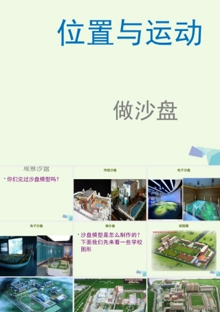 四年级科学上册 第6课 做沙盘课件1 冀教版-冀教版小学四年级上册自然科学课件