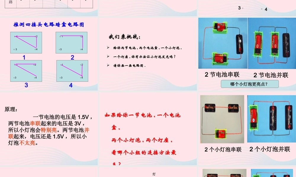 四年级科学下册 1 电 7 不一样的电路连接课件4 教科版-教科版小学四年级下册自然科学课件