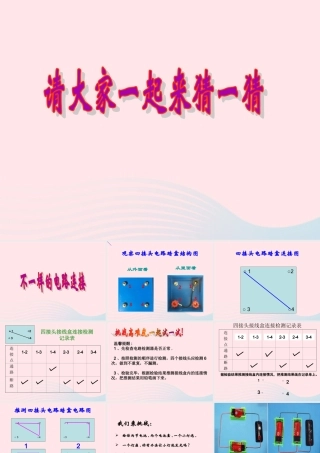 四年级科学下册 1 电 7 不一样的电路连接课件4 教科版-教科版小学四年级下册自然科学课件