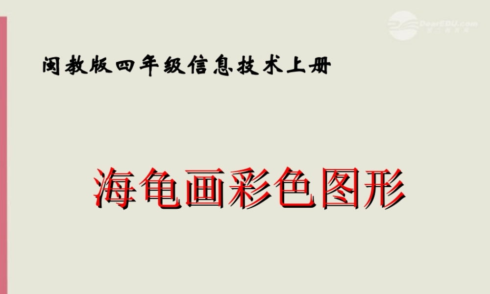 四年级信息技术上册 海龟画彩色图形课件 闽教版