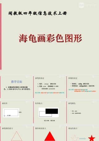 四年级信息技术上册 海龟画彩色图形课件 闽教版