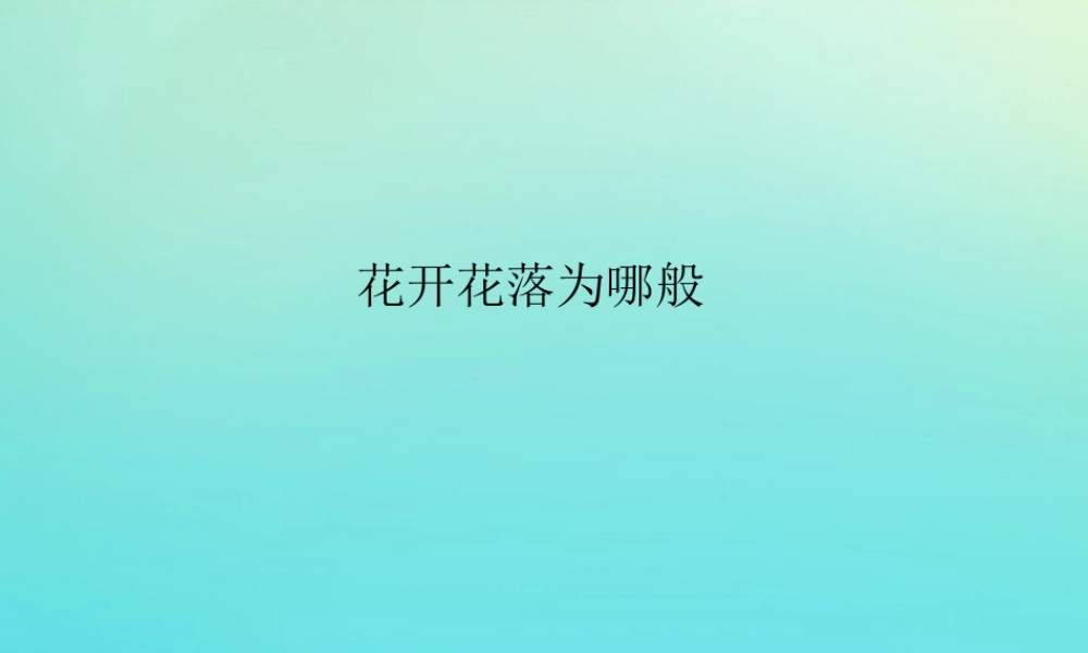 四年级科学下册 第2单元 生生不息 2.1 花开花落为哪般课件 （新版）湘科版-人教级下册自然科学课件