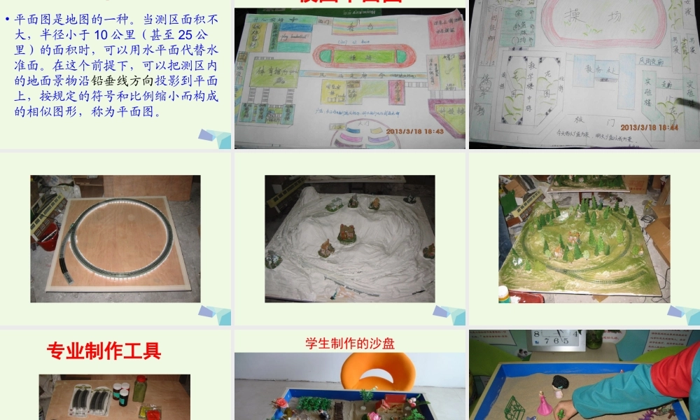 四年级科学上册 第6课 做沙盘课件2 冀教版-冀教版小学四年级上册自然科学课件