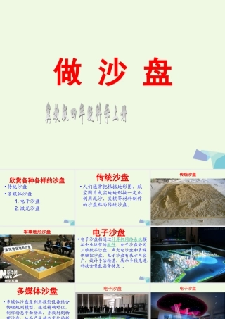 四年级科学上册 第6课 做沙盘课件2 冀教版-冀教版小学四年级上册自然科学课件