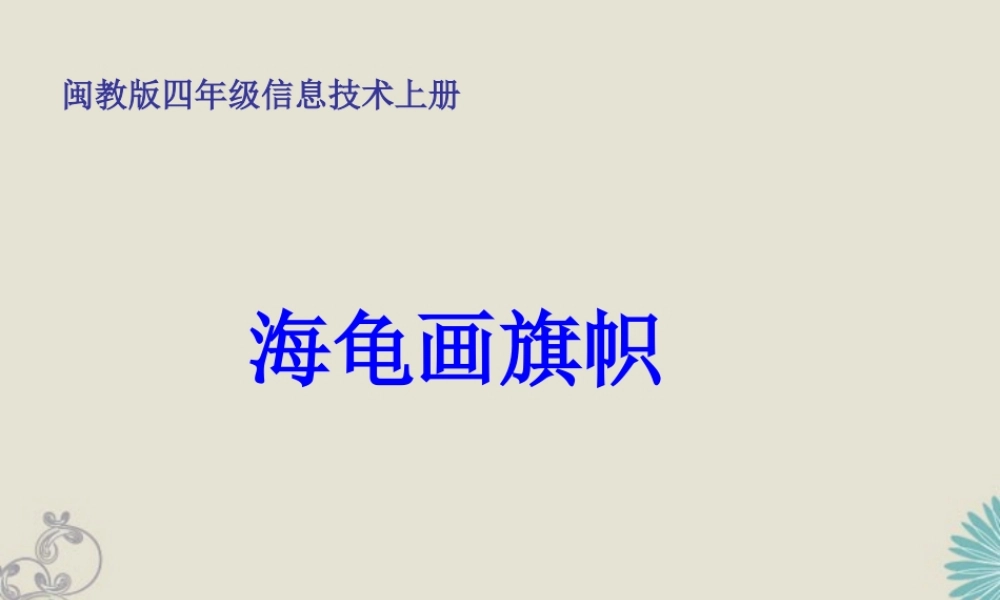 四年级信息技术上册 海龟画旗帜 1课件 闽教版