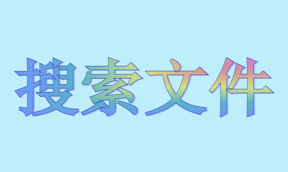四年级信息技术下册 第五课《搜索文件》课件 河大版-河大版小学四年级下册信息技术课件