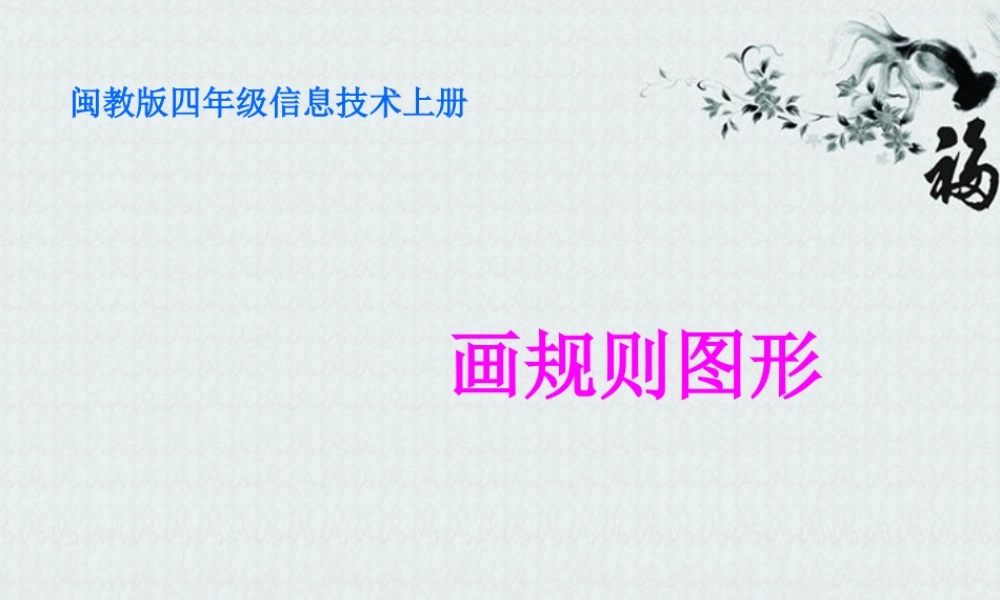 四年级信息技术上册 画规则图形 1课件 闽教版