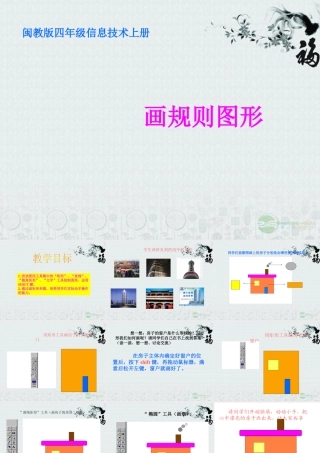 四年级信息技术上册 画规则图形 1课件 闽教版