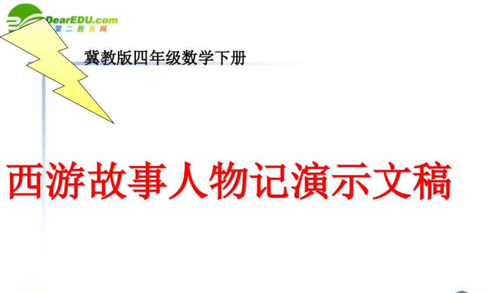 四年级信息技术下册 西游故事人物记课件 冀教版