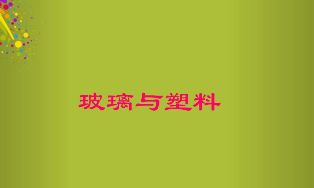 四年级科学下册《玻璃与塑料》课件4 青岛版