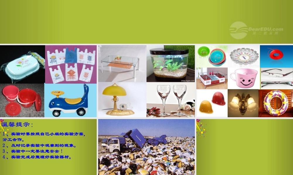 四年级科学下册《玻璃与塑料》课件4 青岛版